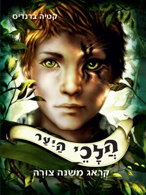 cover image of הלכי היער (Woodwalkers)